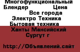 Russell Hobbs Многофункциональный Блендер 23180-56 › Цена ­ 8 000 - Все города Электро-Техника » Бытовая техника   . Ханты-Мансийский,Сургут г.